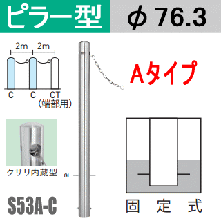 帝金バリカーピラー型 クサリ内蔵型 S53A-Cタイプ 支柱直径76.3mm Teikin・BARICAR 駐車場 車止め 公園・駐車場出入口|エクステリア ポール 駐車場ポール パーキング バリカー ピラー型 私有地 ボラード 進入禁止 防犯対策 車庫 ガレージ 固定式 埋め込み
