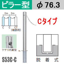 帝金バリカーピラー型 クサリ内蔵型 S53C-Cタイプ 支柱直径76.3mm（脱着式） Teikin・BARICAR 駐車場 車止め 公園・駐車場出入口|エクステリア ポール 駐車場ポール パーキング バリカー ピラー型 私有地 ボラード 進入禁止 着脱式 防犯対策 車庫 ガレージ 差込式