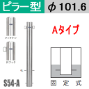 帝金バリカーピラー型 S54-Aタイプ 支柱直径101.6mm Teikin・BARICAR 駐車場 車止め 公園・駐車場出入口|エクステリア ポール 駐車場ポール パーキング バリカー ピラー型 私有地 ボラード 進入禁止 防犯対策 埋め込み 固定式 車庫 ガレージ