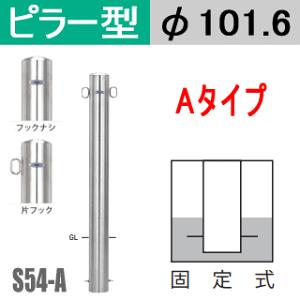 帝金バリカーピラー型 S54-Aタイプ 支柱直径101.6mm Teikin・BARICAR 駐車場 車止め 公園・駐車場出入口|エクステリア ポール 駐車場ポール パーキング バリカー ピラー型 私有地 ボラード 進入禁止 防犯対策 埋め込み 固定式 車庫 ガレージ