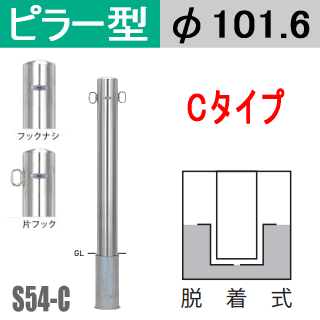 帝金バリカーピラー型 S54-Cタイプ 支柱直径101.6mm 脱着式 Teikin・BARICAR 駐車場 車止め 公園・駐車場出入口|エクステリア ポール 駐車場ポール パーキング バリカー ピラー型 私有地 ボラード 進入禁止 着脱式 防犯対策 車庫 ガレージ 差込式 差し込み式