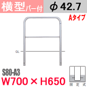 帝金バリカー横型 ステンレス 横棒入り S80-A3 固定式W700×H650 支柱直径42.7mm Teikin・BARICAR 駐車場 車止め 公園・駐車場出入口 S80-A3| エクステリア パーキング アーチ型 バリカー 私有地 u字 ボラード 進入禁止 防犯対策 転落防止 車庫 ガレージ 埋め込み