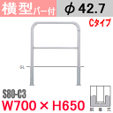 帝金バリカー横型 バー付 ステンレス S80-C3タイプ W700 H650 支柱直径42.7mm 脱着式 Teikin・BARICAR 駐車場 車止め 防護柵|エクステリア パーキング アーチ型 バリカー 私有地 u字 ボラード 転落防止 進入禁止 着脱式 防犯対策 公園 車庫 ガレージ 差込式 差し込み式(4)