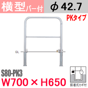 帝金バリカー横型 S80-PK3 バー付 ステンレス 脱着式カギ付（25mm南京錠） W700 H650 支柱直径42.7mm Teikin・BARICAR 駐車場 車止め 防護柵 | エクステリア パーキング アーチ型 バリカー 私有地 u字 ボラード 転落防止 進入禁止 防犯対策 公園 車庫 ガレージ 差込式