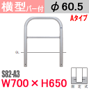 帝金バリカー横型 ステンレス 横棒入り S82-A3 固定式 W700×H650 支柱直径60.5mm Teikin・BARICAR 駐車場 車止め 公園・駐車場出入口 S82-A3| エクステリア パーキング アーチ型 バリカー 私有地 u字 ボラード 進入禁止 防犯対策 転落防止 車庫 ガレージ 埋め込み