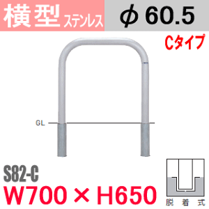 帝金バリカー横型 ステンレス S82-C 脱着式 W700 H650 支柱直径60.5mm Teikin・BARICAR 駐車場 車止め 防護柵 S82-C| エクステリア パーキング アーチ型 バリカー 私有地 u字 ボラード 転落防止 進入禁止 着脱式 防犯対策 公園 車庫 ガレージ 差込式 差し込み式