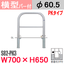 帝金バリカー横型 バー付 ステンレス S82-PK3 脱着式カギ付(25mm南京錠) W700 H650 支柱直径60.5mm Teikin・BARICAR 駐車場 車止め 防護柵|エクステリア パーキング アーチ型 バリカー 私有地 u字 ボラード 転落防止 進入禁止 防犯対策 公園 車庫 ガレージ 差込式