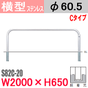 帝金バリカー横型 ステンレス S82C-20 脱着式 W2000 H650 支柱直径60.5mm Teikin・BARICAR 駐車場 車止め 防護柵|エクステリア パーキング アーチ型 バリカー 私有地 u字 ボラード 転落防止 進入禁止 着脱式 防犯対策 公園 車庫 ガレージ ガードレール 差込式 差し込み式