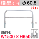 帝金バリカー横型 バー付 ステンレス S82P3-15 脱着式フタ付 W1500 H650 支柱直径60.5mm Teikin・BARICAR 駐車場 車止め 防護柵|エクステリア パーキング アーチ型 バリカー 私有地 u字 ボラード 転落防止 進入禁止 着脱式 防犯対策 公園 車庫 ガレージ 差込式 差し込み式