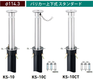 【安心サポート付】帝金バリカー　KS-10タイプ　上下式　支柱直径114.3mm【Teikin・BARICAR】【駐車場】【車止め】【公園・駐車場出入口】　【認証】