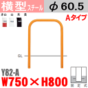 【安心サポート付】バリカー横型 Y82-A スチール W750×H800 支柱直径60.5mm 固定式【帝金バリカー・Teikin・BARICAR】【駐車場】【車止め】【公園・駐車場出入口】
