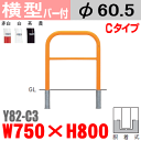 【安心サポート付】バリカー横型 Y82-C3 スチール 横棒入 W750×H800 支柱直径60.5mm 脱着式【帝金バリカー・Teikin・BARICAR】【駐車場】【車止め】【公園・駐車場出入口】