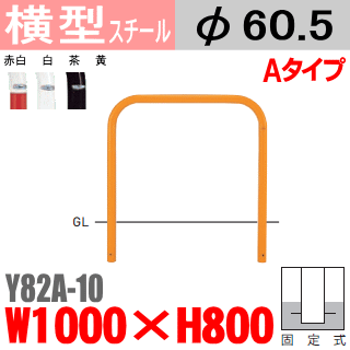 バリカー横型 Y82A-10 スチール W1000×H800 支柱直径60.5mm 固定式 帝金バリカー・Teikin BARICAR 駐車場 車止め 公園 駐車場 出入口|バリカー 横型 アーチ型 u字 進入禁止 ガードレール 転落防止 車庫 ガレージ エクステリア パーキング 防犯対策 私有地