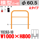 【安心サポート付】バリカー横型 Y82A3-10 スチール 横棒入 W1000×H800 支柱直径60.5mm 固定式【帝金バリカー・Teikin・BARICAR】【駐車場】【車止め】【公園・駐車場出入口】