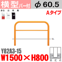 バリカー横型 Y82A3-15 スチール　横棒入　W1500×H800 支柱直径60.5mm　固定式