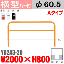 【安心サポート付】バリカー横型 Y82A3-20 スチール 横棒入 W2000×H800 支柱直径60.5mm 固定式【帝金バリカー・Teikin・BARICAR】【駐車場】【車止め】【公園・駐車場出入口】