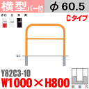 【安心サポート付】バリカー横型 Y82C3-10 スチール 横棒入 W1000×H800 支柱直径60.5mm 脱着式【帝金バリカー・Teikin・BARICAR】【駐車場】【車止め】【公園・駐車場出入口】