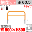 【安心サポート付】バリカー横型 Y82P3-15 スチール 横棒入 W1500×H800 支柱直径60.5mm 脱着式フタ付【帝金バリカー・Teikin・BARICAR】【駐車場】【車止め】【公園・駐車場出入口】