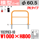 【安心サポート付】バリカー横型 Y82PK3-10 スチール 横棒入 W1000×H800 支柱直径60.5mm 脱着式カギ付【帝金バリカー・Teikin・BARICAR】【駐車場】【車止め】【公園・駐車場出入口】