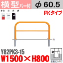 【安心サポート付】バリカー横型 Y82PK3-15 スチール 横棒入 W1500×H800 支柱直径60.5mm 脱着式カギ付【帝金バリカー・Teikin・BARICAR】【駐車場】【車止め】【公園・駐車場出入口】