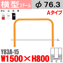 【安心サポート付】バリカー横型 Y83A-15 スチール W1500×H800 支柱直径76.3mm 固定式【帝金バリカー・Teikin・BARICAR】【駐車場】【車止め】【公園・駐車場出入口】