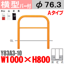 【安心サポート付】バリカー横型 Y83A3-10 スチール 横棒入 W1000×H800 支柱直径76.3mm 固定式【帝金バリカー・Teikin・BARICAR】【駐車場】【車止め】【公園・駐車場出入口】