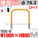 【安心サポート付】バリカー横型 Y83C-10 スチール W1000×H800 支柱直径76.3mm 脱着式【帝金バリカー・Teikin・BARICAR】【駐車場】【車止め】【公園・駐車場出入口】　【承認】