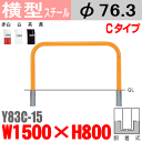【安心サポート付】バリカー横型 Y83C-15 スチール W1500×H800 支柱直径76.3mm 脱着式【帝金バリカー・Teikin・BARICAR】【駐車場】【車止め】【公園・駐車場出入口】