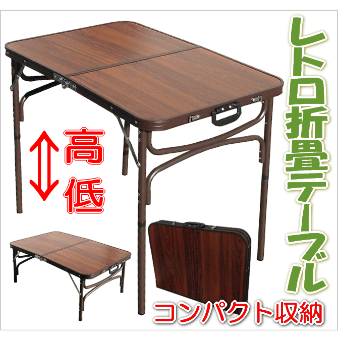 【安心サポート付】レトロ　折りたたみテーブル　高さ調節で座卓