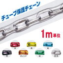 【安心サポート付】チューブ保護チェーン（鎖）切り売り 線径 8mm 内巾12mm ステンレス製 【認証】