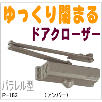 ドアクローザ/ドアクローザー ニュ