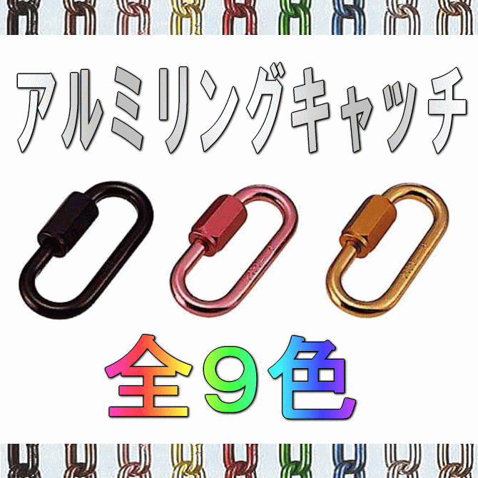 【安心サポート付】アルミリングキャッチ（アルマイト）両ネジタイプ　ALH　【チェーン連結部品】【くさ ...