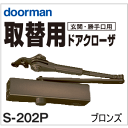 ドアクローザー/ドアチェック リョービRYOBI S-202P(玄関・勝手口取替用)ブロンズストップ装置でドアの止まる角度を自由に調整。穴あけ・ネジ穴作業不要で各種メーカー・機種から簡単取換木製・アルミドア適用可|取り付け 玄関ドア 玄関扉 片開き diy 建具