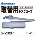 ドアクローザー/ドアチェック リョービRYOBI S-202P(玄関・勝手口取替用)シルバーストップ装置でドアの止まる角度を自由に調整。穴あけ・ネジ穴作業不要で各種メーカー・機種から簡単取換木製・アルミドア適用可|取り付け 玄関ドア 玄関扉 片開き diy 建具