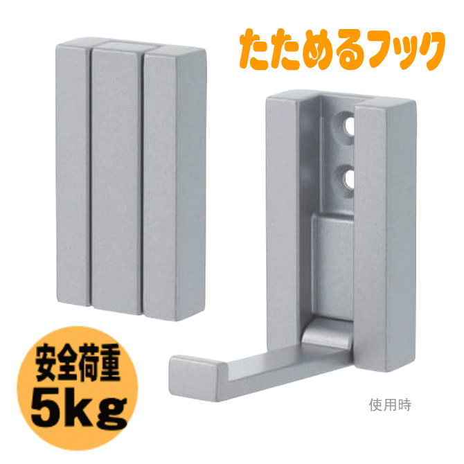 【安心サポート付】フラットフック 折りたたみ式壁面フック|壁 引っ掛け かばん ウォールフック フック ウォール 帽子掛け コート掛け たためるフック