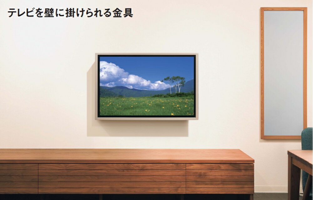 【安心サポート付】テレビ壁掛け金具　32V型～43V型対応