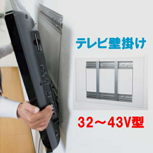 【安心サポート付】テレビ壁掛け金具 32V型~43V型対応 【安心サポート付】テレビ壁掛け金具 32V型~43V型対応