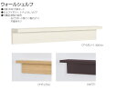ウォールシェルフ・シェルフラック/ ウッドシェルフ400mm・800mm・1200mm 石膏ボード取付ピン付属 |壁収納棚 シェルフ 壁付け 壁掛け 木棚 棚受け DIY 什器 飾り棚 ディスプレイ 洗面所 壁面収納 取り付けブラケット おしゃれ ディスプレイラック ディスプレイシェルフ