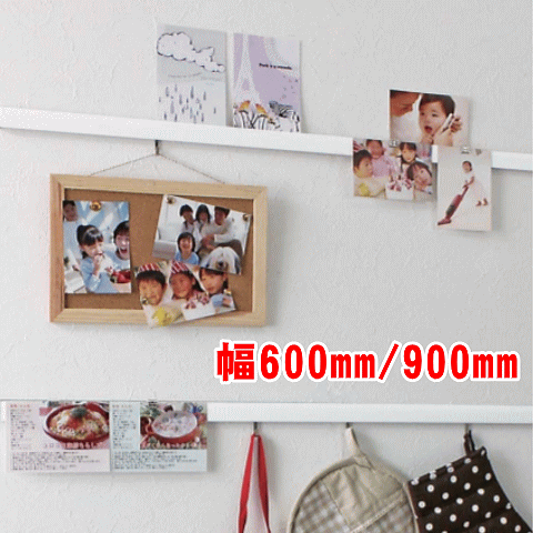 【安心サポート付】マルチレール（600mm・900mm) |壁収納 壁付け 壁掛け DIY おしゃれ