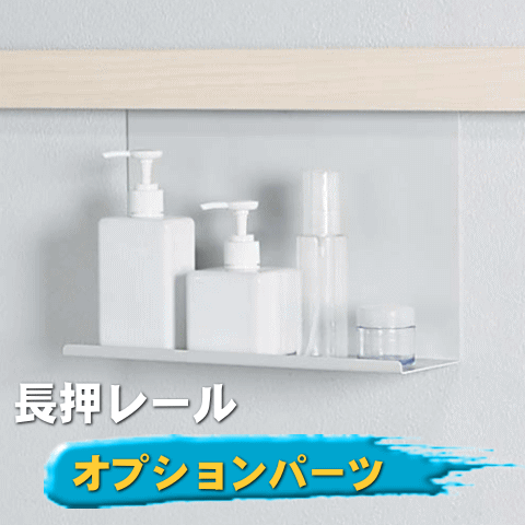 【安心サポート付】長押シリーズ用オプションパーツ |壁収納 壁付け 壁掛け DIY おしゃれ 玄関　洗面所 壁面収納 1