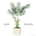 人工樹木　アレカヤシ（H2100） 人工観葉植物　ボックスプランター　樹木プランター　インテリアグリーン