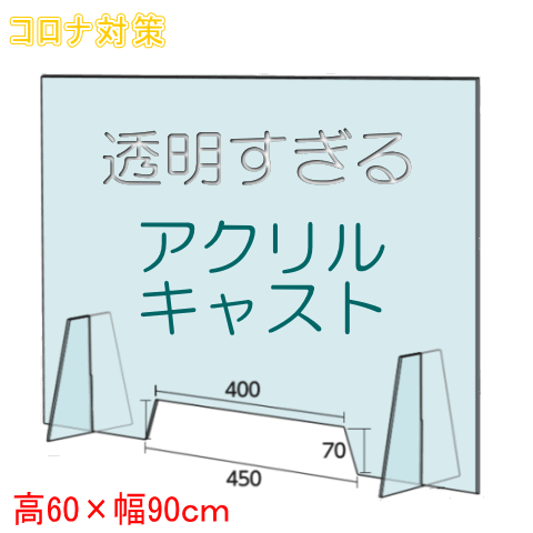 【安心サポート付】コロナ対策　アクリル板　高級透明タイプ　商談エチケットパネル・飛沫感染防止　アクリルクリアパネル　透明　置き式 コロナ 衝立 居酒屋　テーブル仕切り板　コロナウィルス・咳・くしゃみ飛散予防