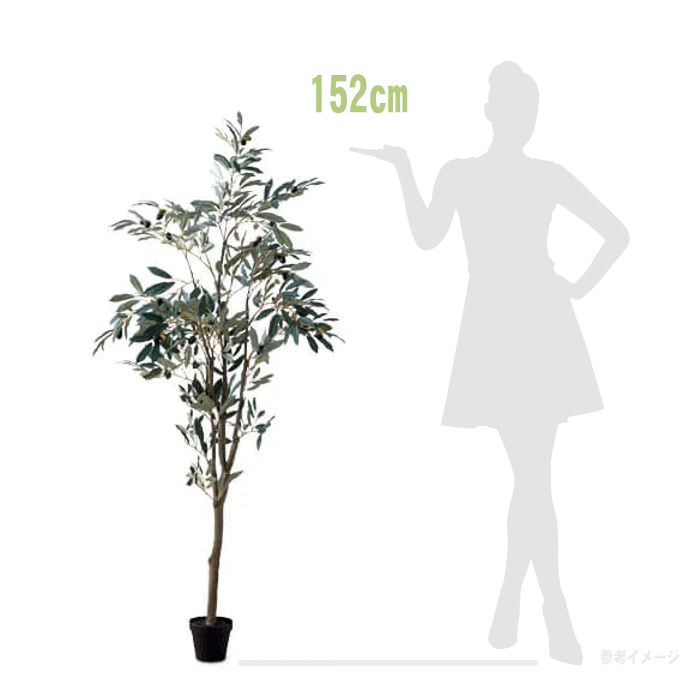 【安心サポート付】オリーブの樹　観葉植物　フェイクグリーン 大型　H152cm 人工植物　人工樹木