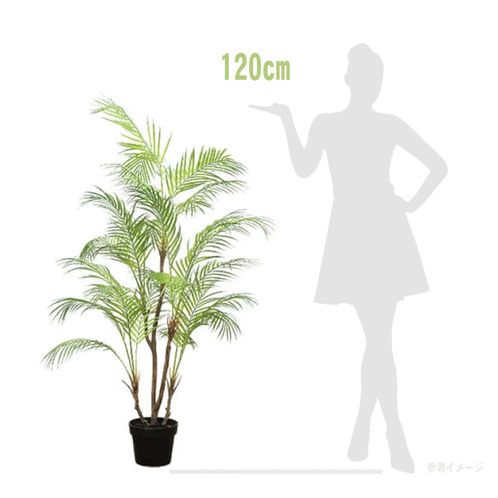 アレカヤシ 観葉植物 【安心サポート付】アレカヤシの樹　観葉植物　フェイクグリーン 大型　H120cm 人工植物　人工樹木