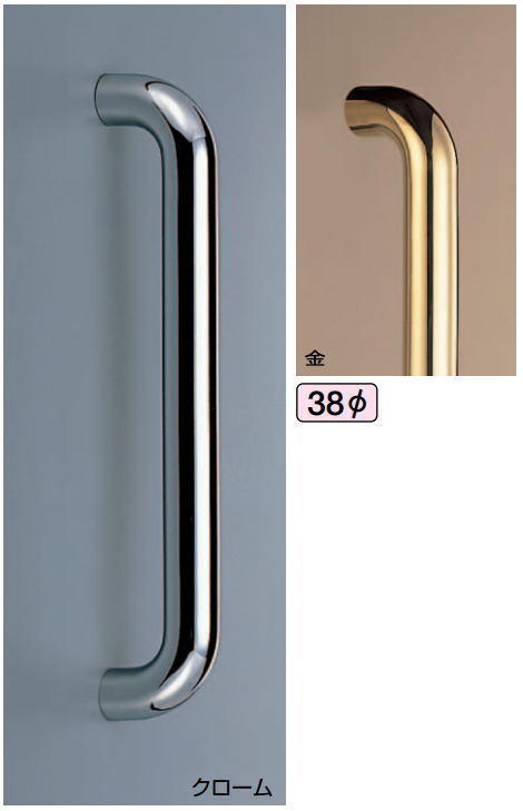 真チュウ　丸棒取手（両面用）φ38【取っ手】【扉】【玄関】【取手】【把手】【ロングハンドル】【ドアハンドル】【ヒンジ扉】【ガラスドア】【ドア金具】【ドア金物】【引手】【テンパー】【バーハンドル】【ドアノブ】【取替え】【出入口】【DIY】　【承認】