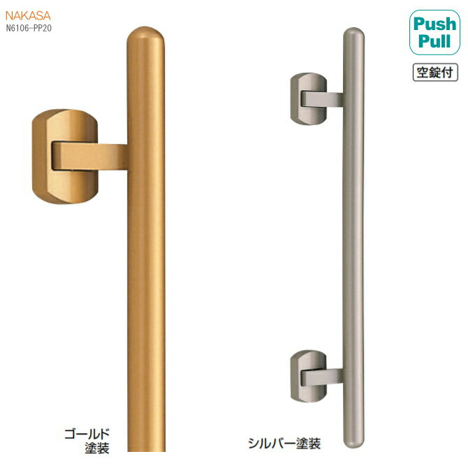 プッシュプルハンドル カプセルドアハンドル（両面用）全長550mm 空錠付 取っ手 玄関把手 PushPull 金具 金物 真鍮バーハンドル 取替え 出入口 DIY リフォーム 玄関ドア 建具 建材 交換 おしゃれ 店舗 内装 開き戸