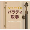 【安心サポート付】パラディ取手(両面用)【玄関】【取っ手】【把手】【ロングハンドル】【ドアハンドル】【ヒンジ扉】【ガラスドア】【金具・金物】【引手】【テンパー】...