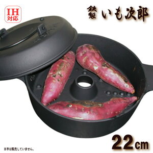 IH対応　いも次郎　丸型　共蓋付き　φ22cm　鉄製　焼き芋器