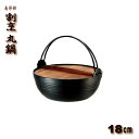 【安心サポート付】南部鉄 割烹 共柄丸鍋 木蓋付き 18cm 1.0L 鉄製 【認証】