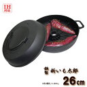 【安心サポート付】IH対応 焼き芋鍋 新いも太郎 共蓋付き φ26cm 鉄製